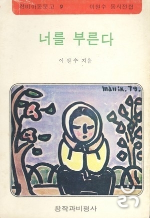 이원수 님 동시책 겉그림